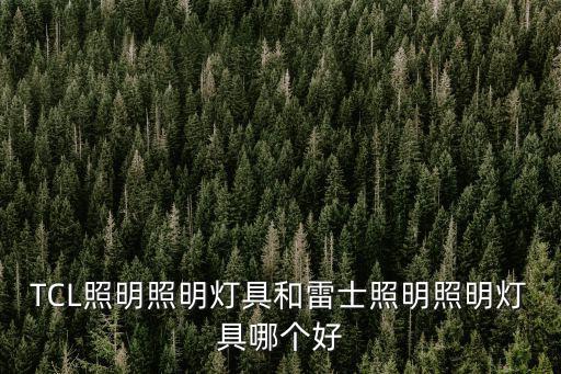 tcl照明，TCL照明質(zhì)量怎么樣