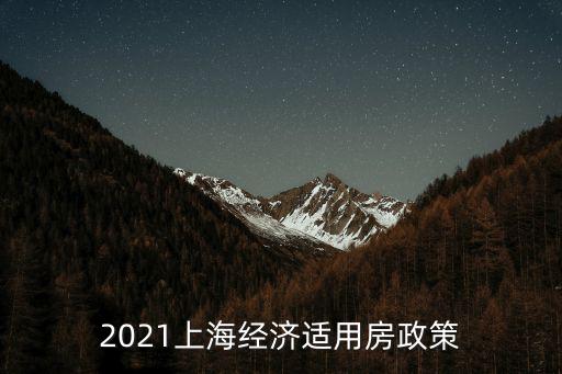 經適房政策，經適房政策是什么