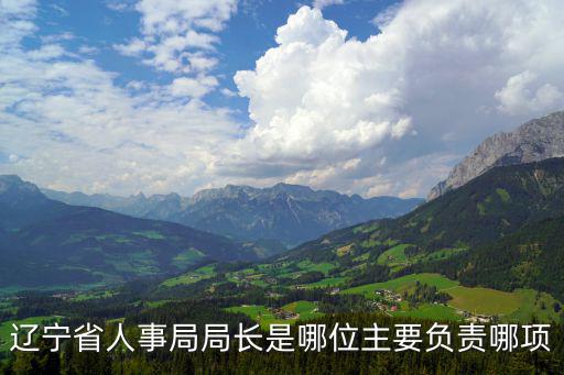 遼寧省人事局局長是哪位主要負責哪項
