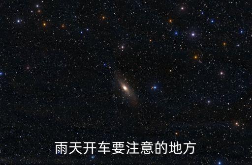 雨天開(kāi)車(chē)要注意的地方