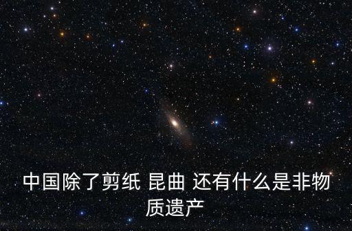 非遺文化有哪些手工藝，河南非物質文化遺產名錄里有沒有具體制作工藝與配方
