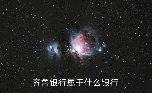 齊魯銀行屬于什么銀行
