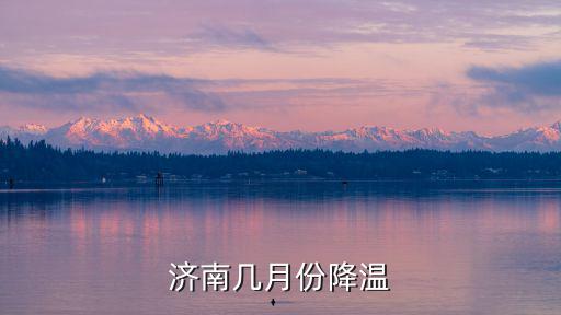 濟南市天氣，濟南幾月份降溫