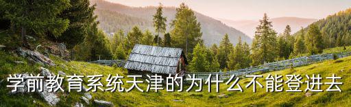 學(xué)前教育系統(tǒng)，全國學(xué)前教育管理系統(tǒng)中如何查詢各班幼兒名單