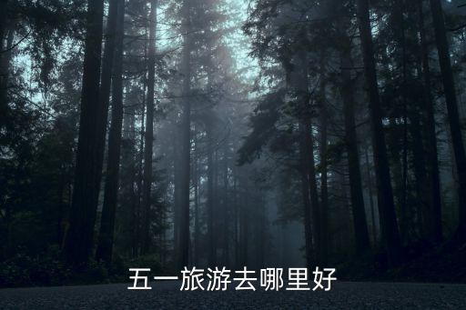 五一旅游去哪里好