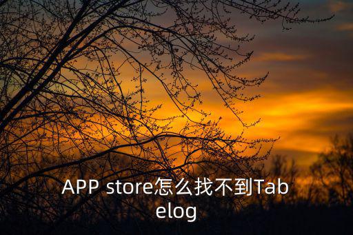 APP store怎么找不到Tabelog