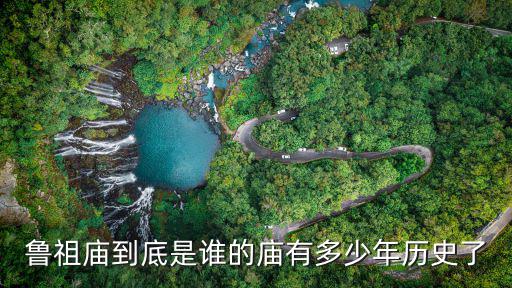 魯祖廟到底是誰的廟有多少年歷史了