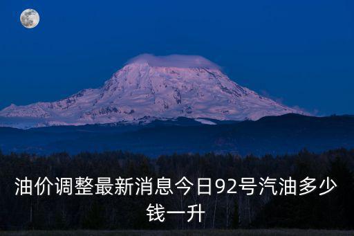 油價調整最新消息今日92號汽油多少錢一升