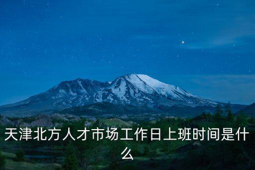 天津北方人才市場工作日上班時(shí)間是什么