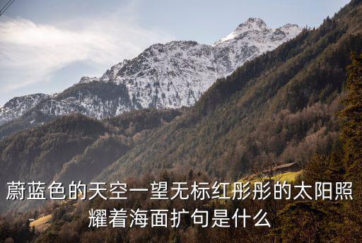 蔚藍色的天空，蔚藍色的天空萬里無云在深秋晴朗的時節一塵不染晶瑩透明
