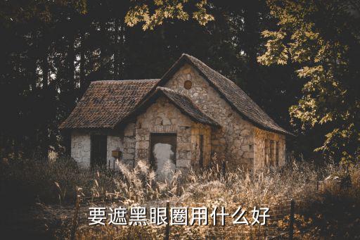 要遮，照片放catwang是什么意思是要遮住什么