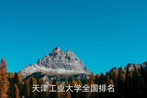天津工業大學全國排名