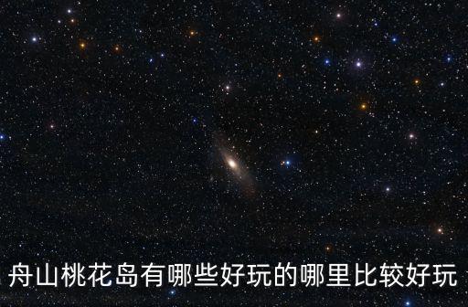 桃花島旅游，江西桃花島的旅游景點有哪些