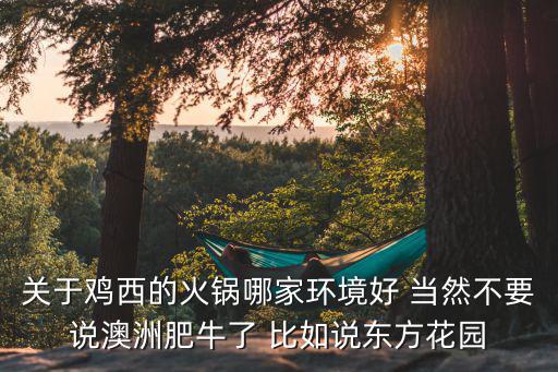 澳洲肥牛，我的一個朋友家住在黑龍江省大慶市龍鳳區龍華路的那個澳洲肥牛前