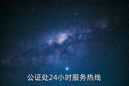 公證處24小時服務熱線