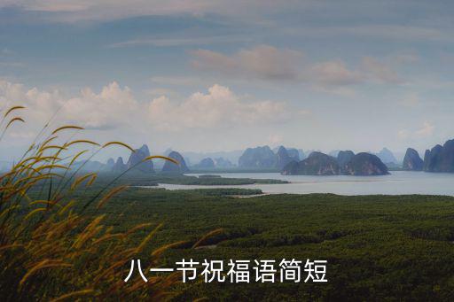 八一節祝福語簡短