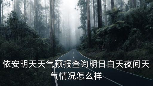依安天氣，依安縣2012全年天氣預(yù)報(bào)