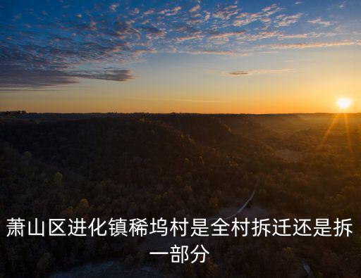 蕭山區進化鎮稀塢村是全村拆遷還是拆一部分