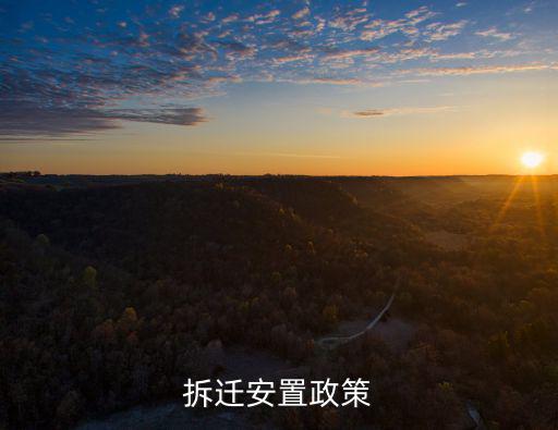 搬遷政策，易地扶貧搬遷政策是什么