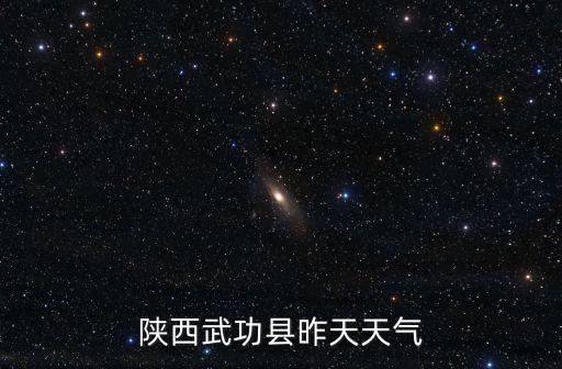 陜西武功縣昨天天氣