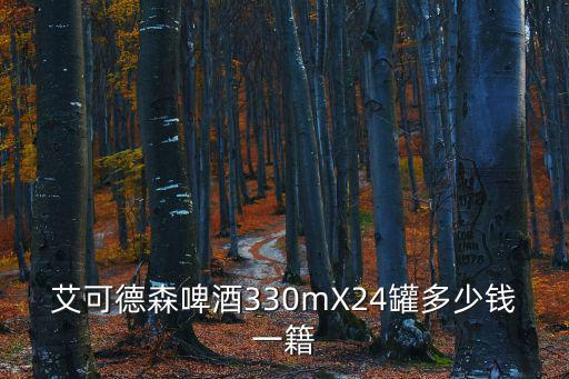 艾可德森啤酒330mX24罐多少錢一籍