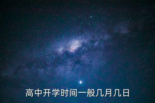 高中開學時間一般幾月幾日