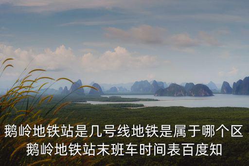 鵝嶺，鵝嶺有什么好玩的