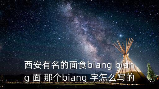 西安有名的面食biang biang 面 那個(gè)biang 字怎么寫(xiě)的