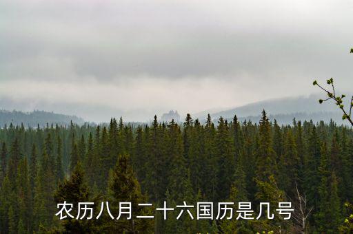 農(nóng)歷八月二十六國歷是幾號