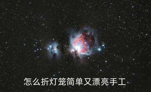 蝴蝶燈籠，怎么折燈籠簡單又漂亮手工