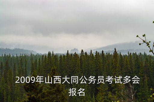 2009年山西大同公務員考試多會報名
