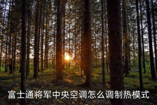 富士通將軍空調，富士通將軍空調好不好