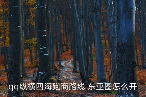 qq縱橫四海跑商路線 東亞圖怎么開