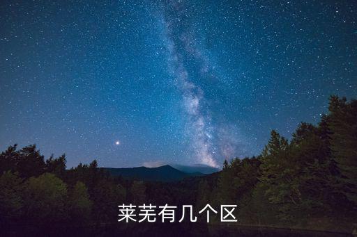 萊蕪有幾個區