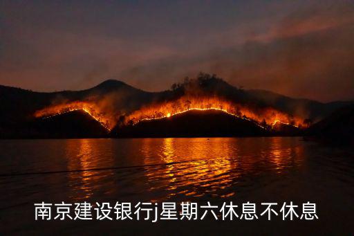 南京建設銀行j星期六休息不休息