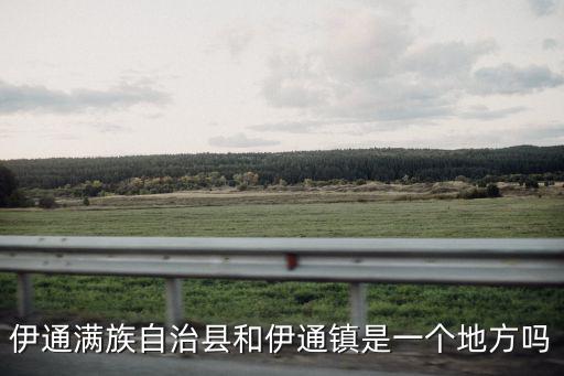 伊通鎮(zhèn)，伊通滿族自治縣和伊通鎮(zhèn)是一個地方嗎