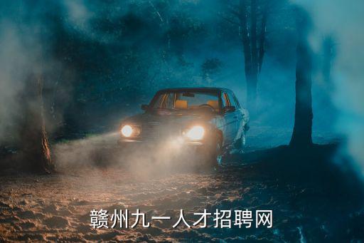 贛州九一人才招聘網