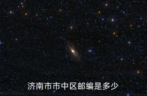 濟南市市中區郵編，濟南市中區郵編是多少啊