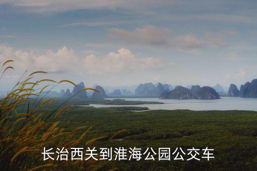 長治西關到淮海公園公交車