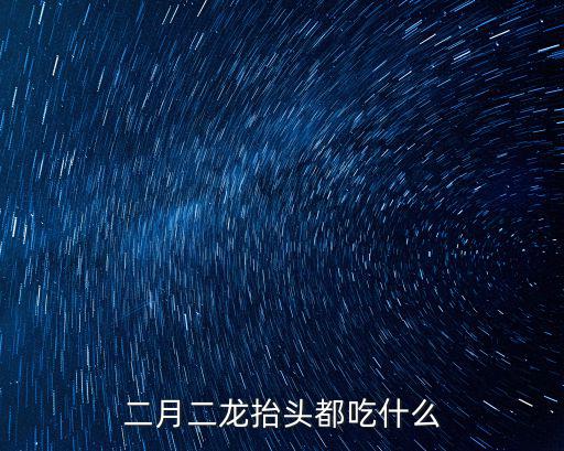 二伏吃什么，頭伏餃子二伏吃什么