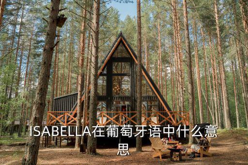 ISABELLA在葡萄牙語中什么意思