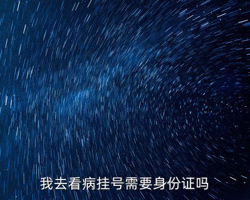 我去看病掛號需要身份證嗎