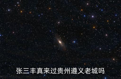 張三豐真來過貴州遵義老城嗎