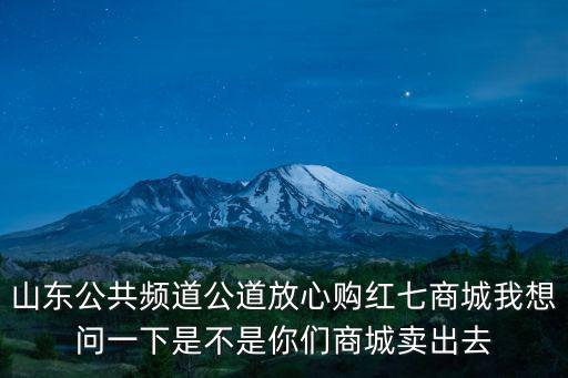 山東公共頻道，山東公共頻道今天7點15演什么