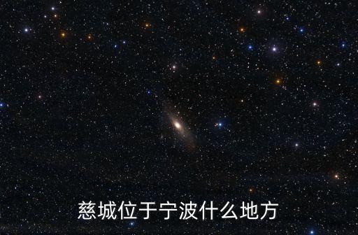 慈城位于寧波什么地方