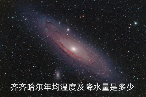 齊齊哈爾年均溫度及降水量是多少