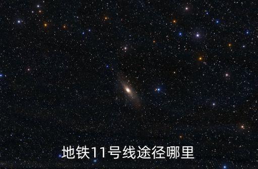 地鐵11號線途徑哪里