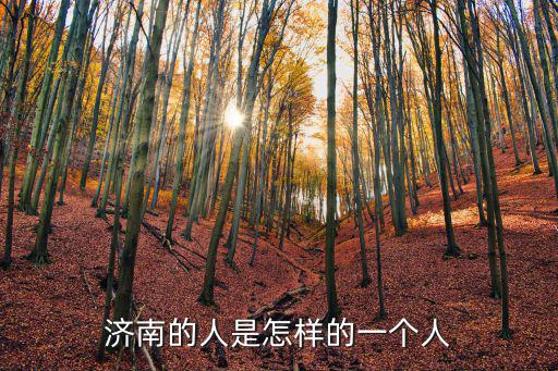濟南的人是怎樣的一個人