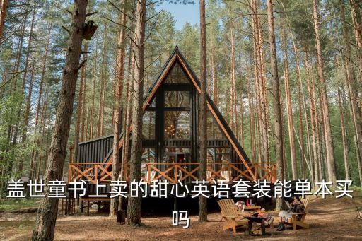 蓋世童書，孩子好多的同學(xué)都在蓋世童書買的甜心英語貴嗎