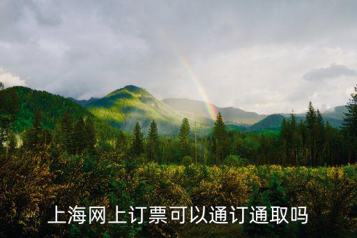 上海網(wǎng)上訂票可以通訂通取嗎